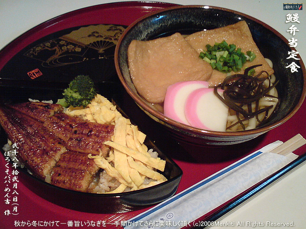 12/8(月)鰻弁当定食:秋から冬にかけて一番旨いうなぎを一手間かけてさらに美味しく頂く@キャツピ&めん吉の【ぼろくそパパの独り言】
▼クリックで1280x960pxlsに拡大します。