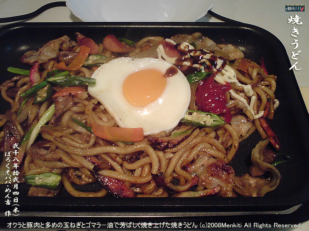 オクラと豚肉と多めの玉ねぎとバターとゴマラー油で芳ばしく焼き上げた焼きうどん@キャツピ&めん吉の【ぼろくそパパの独り言】
▼クリックで1280x960pxlsに拡大します。