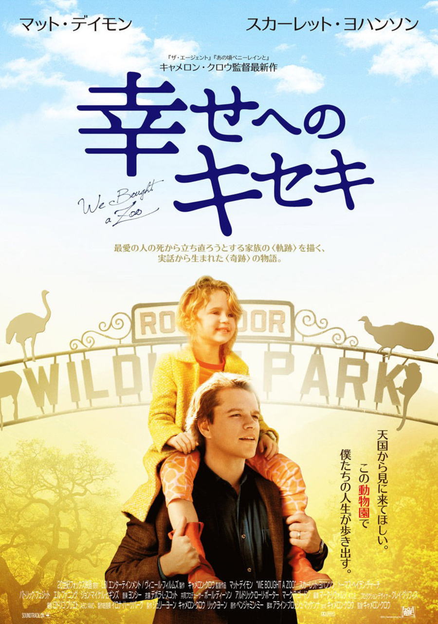 映画『幸せへのキセキ WE BOUGHT A ZOO』ポスター(1)
▼ポスター画像クリックで拡大します。