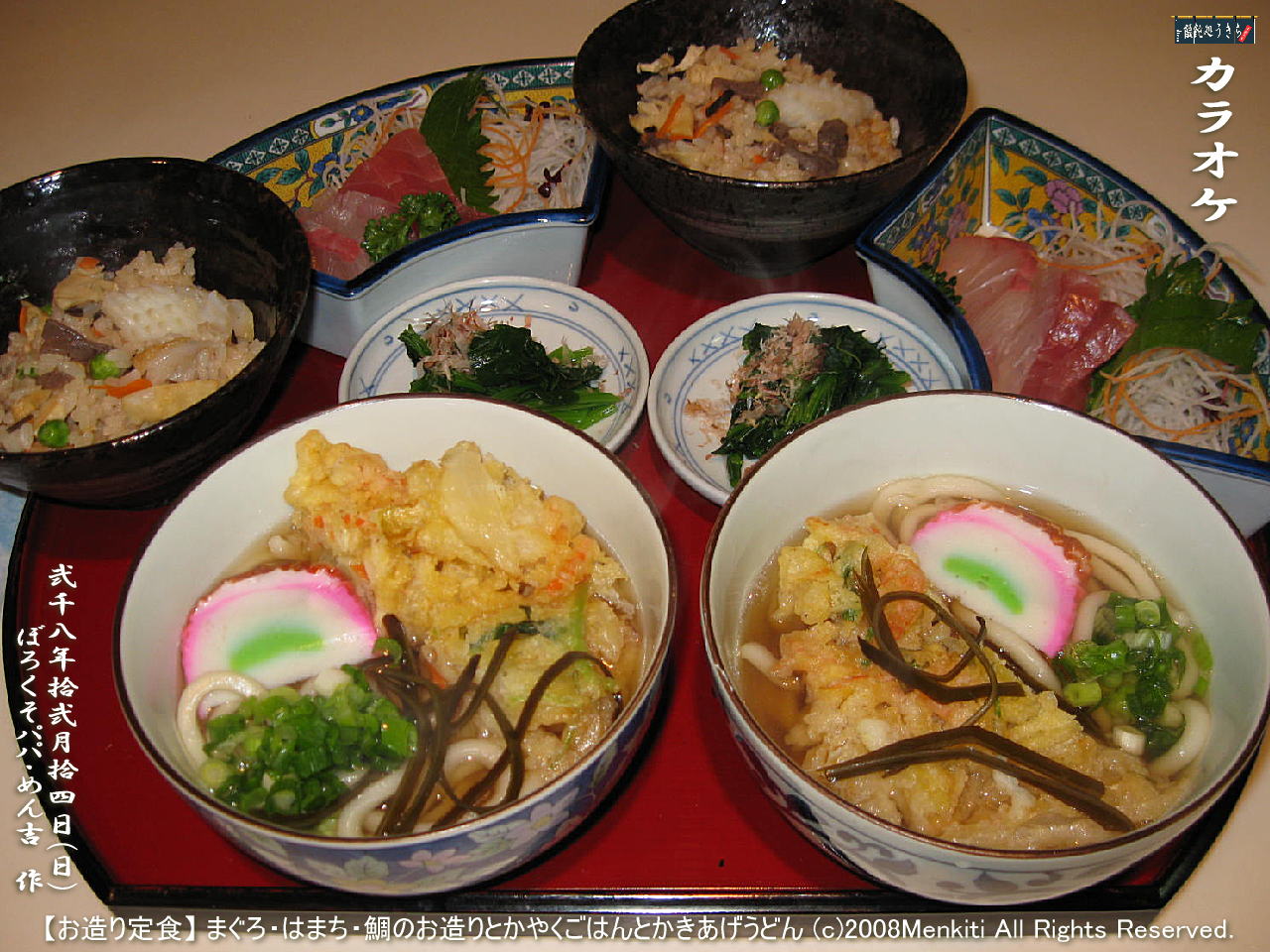 12/14(日)のお昼にめん吉が恭子ちゃんと幸に作った「お造り定食」鮪・はまち・鯛のお造りとかやくごはんとかきあげうどん@キャツピ&めん吉の【ぼろくそパパの独り言】
▼クリックで1280x960pxlsに拡大します。