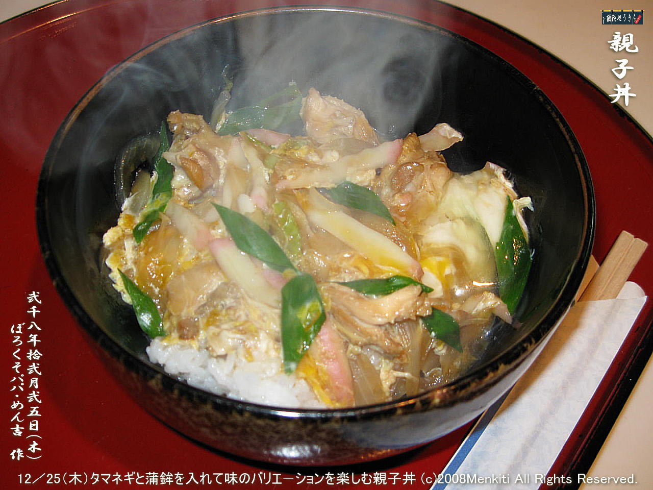 12/25(木)タマネギと蒲鉾を入れて味のバリエーションを楽しむ親子丼@キャツピ&めん吉の【ぼろくそパパの独り言】
▼クリックで1280x960pxlsに拡大します。