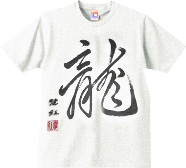 uv̂sVcihSsVc^dragonTshirtj̉摜