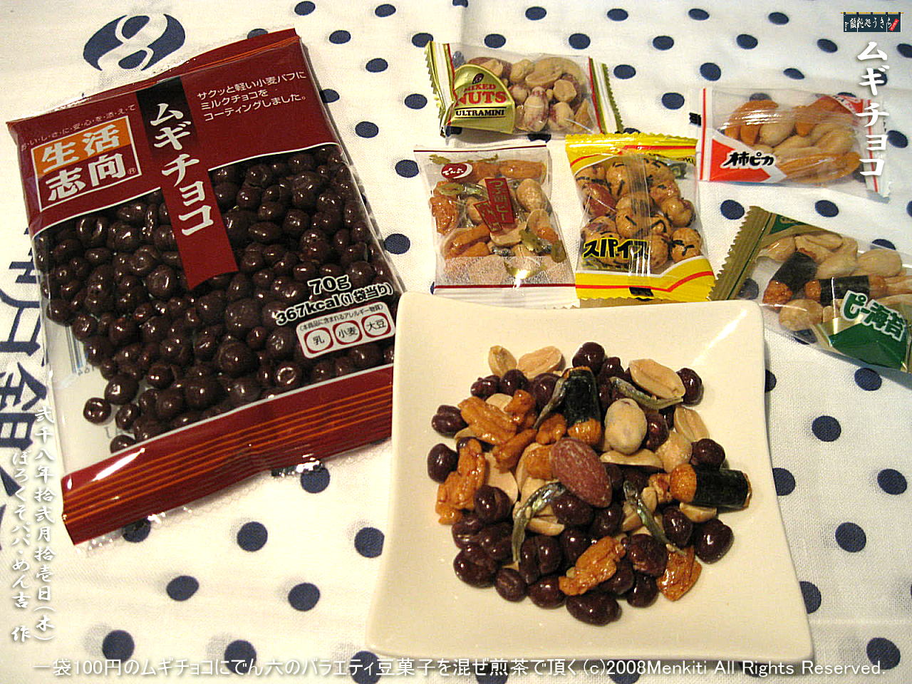 12/11(木)一袋100円のムギチョコ(麦チョコ)にでん六のバラエティ豆菓子を混ぜ煎茶で頂く@キャツピ&めん吉の【ぼろくそパパの独り言】
▼クリックで1280x960pxlsに拡大します。