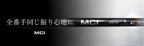 MCI BLACK検証その1 ラインアップ＆概要編 : ゴルフ「北の国から」