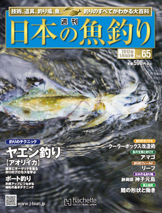 週刊 日本の魚釣り』65号 : 房総爆釣日記