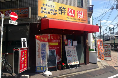 160908-お花茶屋「酔仙閣」001