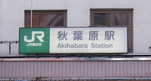 アキバといえば電気街口