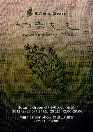 BotanicGreen_やまもも_flier1