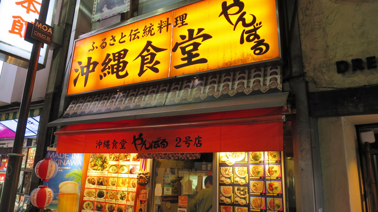 沖縄料理食堂 やんばる 新宿２号店>