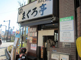 magurotei01