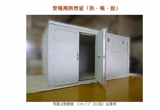 熟眠館 安眠用防音室 全身用DX お部屋にカプセルホテル 安眠用防音