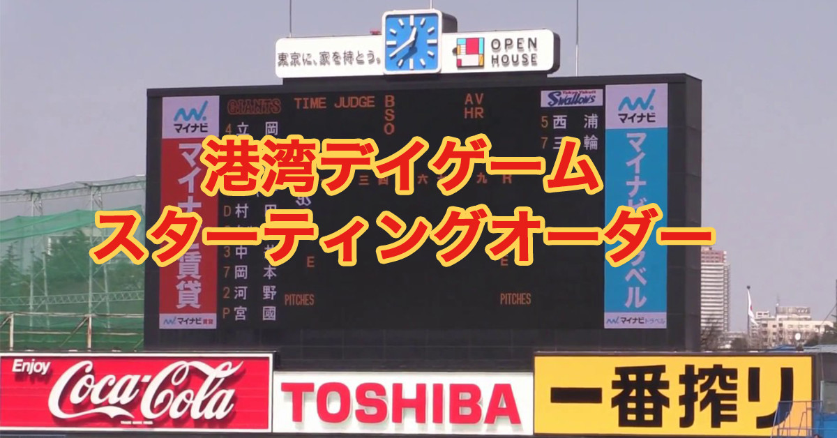 スターティングオーダー