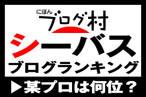 某プロの 続 言いたいことも言えない こんな世の中じゃ