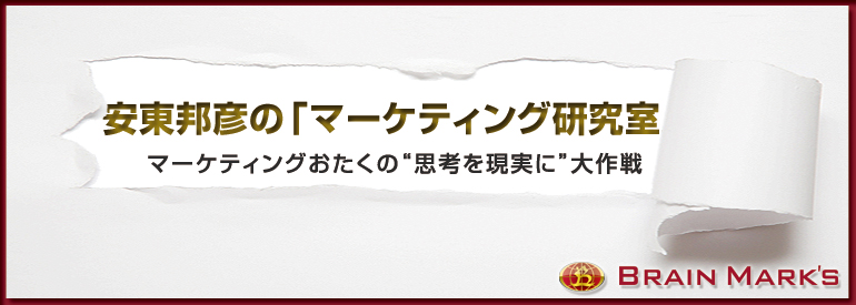 安東邦彦のマーケティング研究室