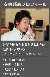 安東邦彦のプロフィール~営業を憧れられる職業にしたい!と強く願うマーケティングコンサルタント~