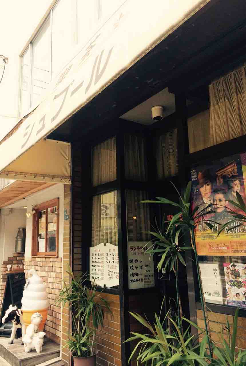 宝塚レトロ散歩】 〜純喫茶〜 宝塚南口 「喫茶シュプール