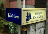 shonan-beans3