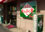 manpuku-tei8