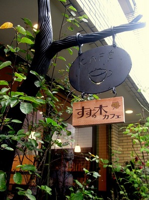 suzunokicafe