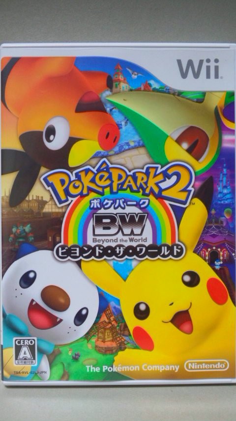 ポケパーク2 ビヨンドザワールド : 勇者のおもちゃ屋さんブログ☆