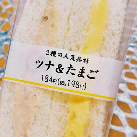 ツナ&たまごのサンドイッチ写真2