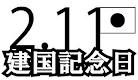 建国記念の日