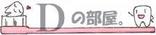 Dの部屋