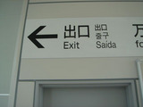 出口