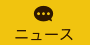 ニュース