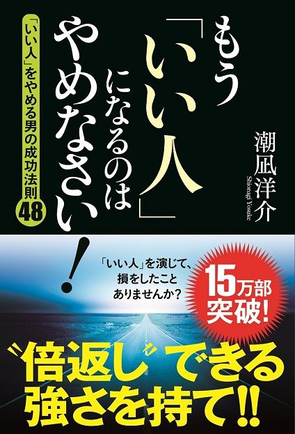 もう「いい人」15万部 SMALL