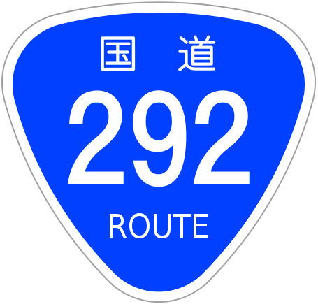 455px-Japanese_National_Route_Sign_0292_svg