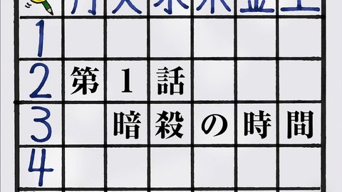 暗殺教室1-03
