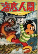 ディズニー長編漫画　海底人間 ディズニー長編漫画 海底人間