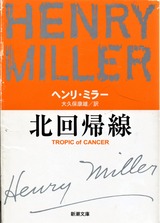 北回帰線」