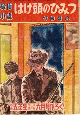 「新作探偵小説選集」　ぷろふいる昭和11年版 新作探偵小説選集」 ぷろふいる昭和11年版