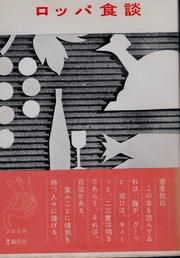 古川ロッパの食談が面白い(1) : ホームズ・ドイル・古本 片々 古川ロッパの食談が面白い(1) : ホームズ・ドイル・古本 片々
