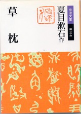 「草枕」
