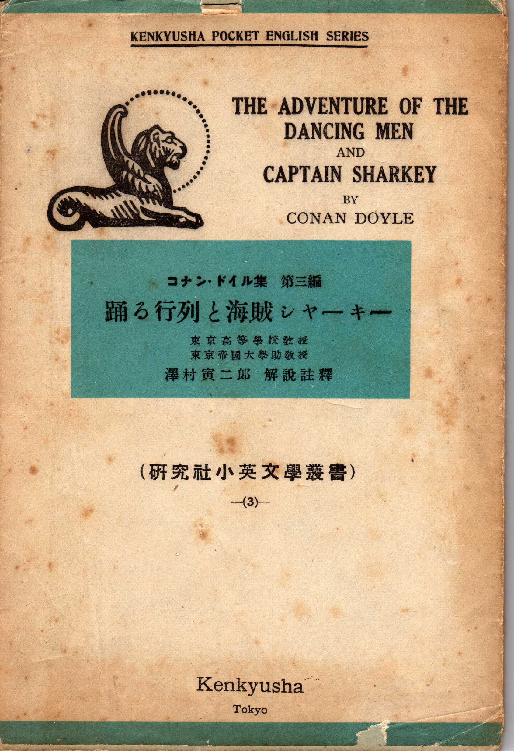 ホームズ・ドイル・古本 片々録 by ひろ坊 : 長沼弘毅と英語の教科書(