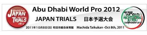 ワールドプロ柔術日本予選