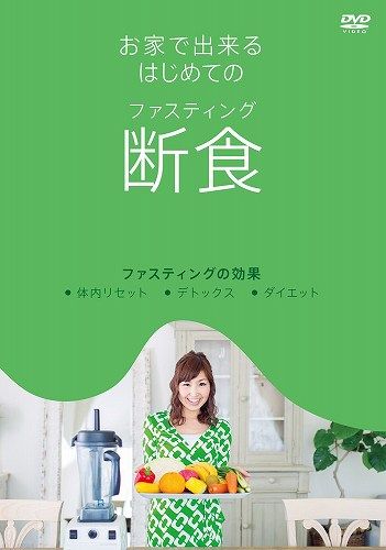 お家で出来るはじめてのファスティング（断食）1