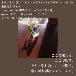 181014 オマージュさん