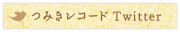 つみきレコードtwitter