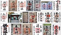 新田神社(太田市)の御朱印