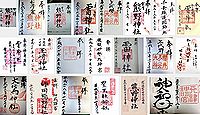 熊野神社 旭市清和乙の御朱印