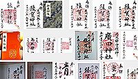 猿賀神社の御朱印