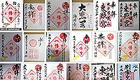 水戸八幡宮の御朱印