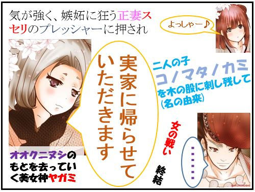 オオクニヌシの遍歴:11.冷戦編(4)ヤガミ「実家に帰ります」【古事記・四コマ劇場】