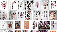 山梨岡神社(笛吹市)の御朱印