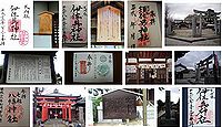 伊佐具神社 兵庫県尼崎市上坂部の御朱印