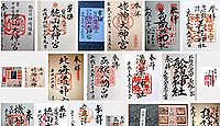 徳山大神宮の御朱印